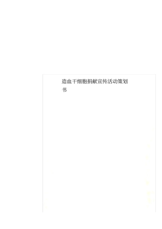造血干细胞捐献宣传活动策划书