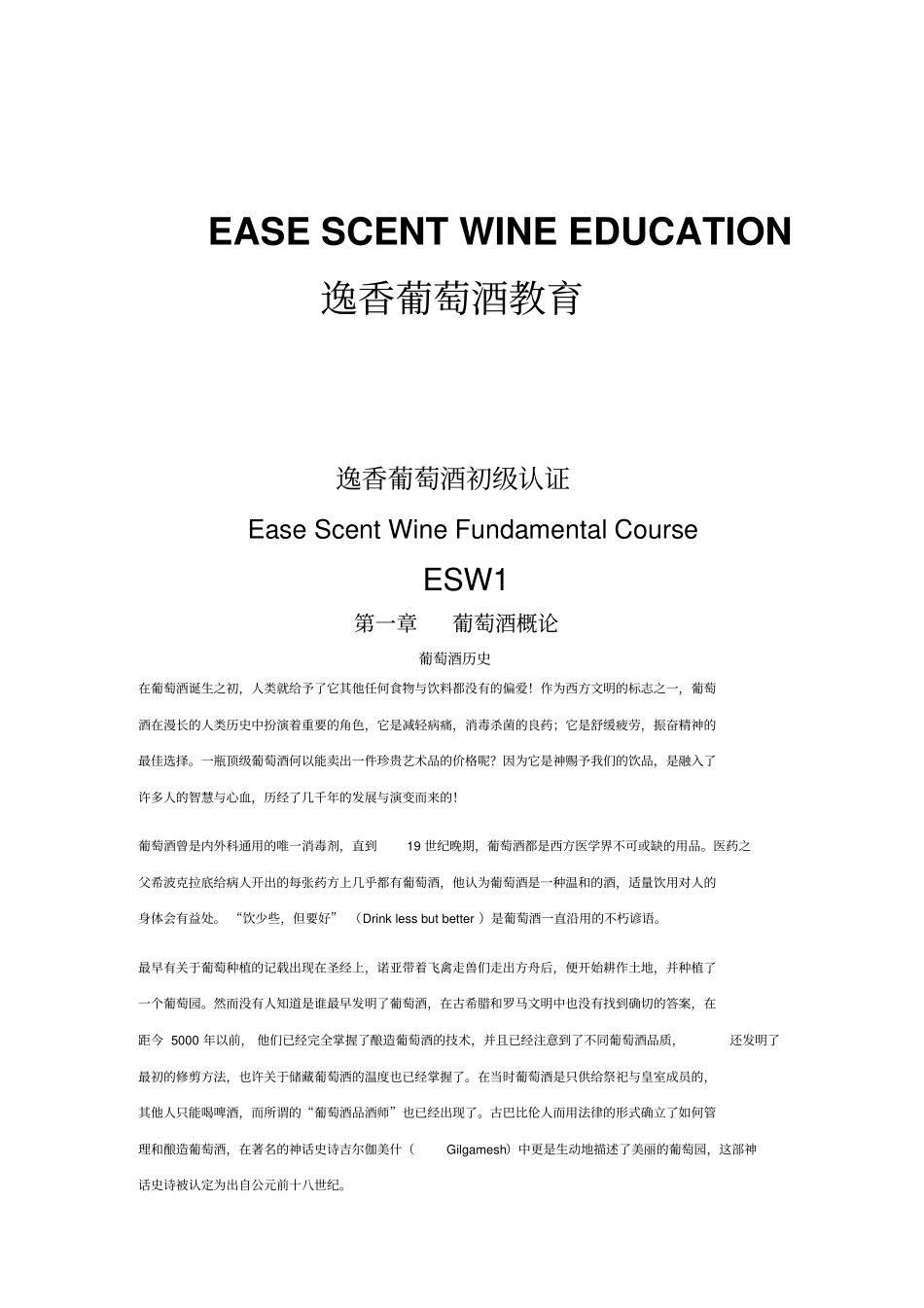 逸香葡萄酒教育-初级汇总_第1页