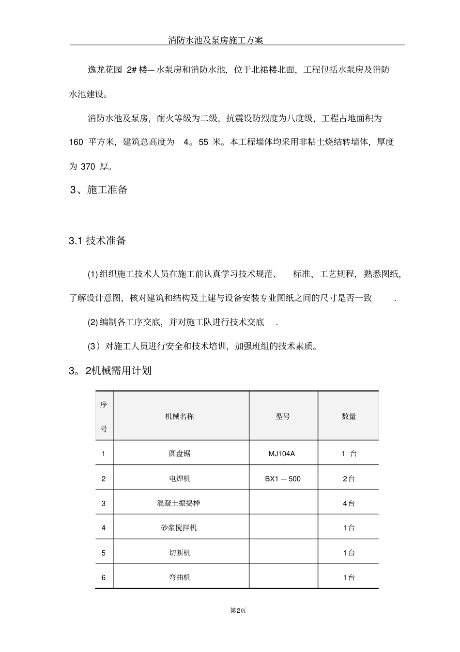逸龙花园2#楼消防水池及泵房专项施工方案_第2页