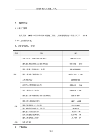 逸龙花园2#楼消防水池及泵房专项施工方案