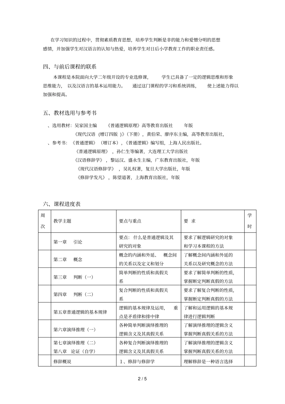 逻辑与修辞课程教学大纲_第2页