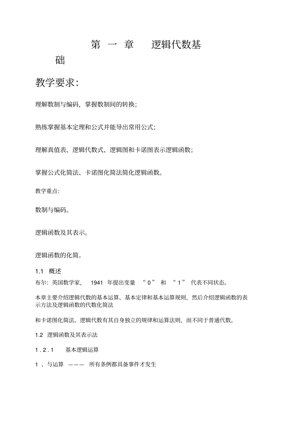 逻辑代数基础_第1页