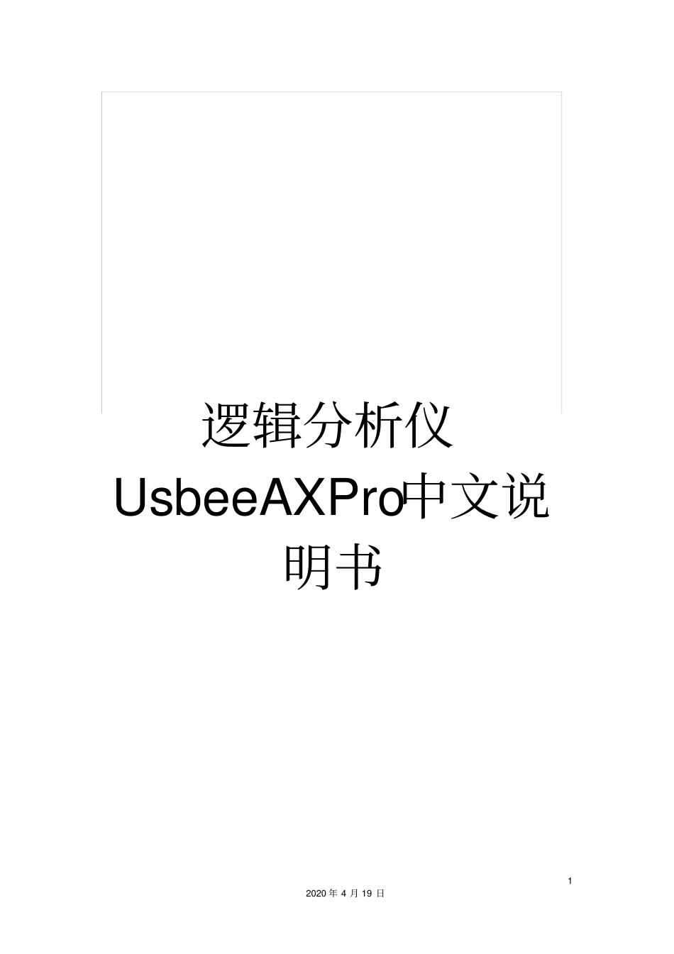 逻辑分析仪UsbeeAXPro中文说明书_第1页