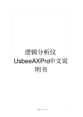 逻辑分析仪UsbeeAXPro中文说明书