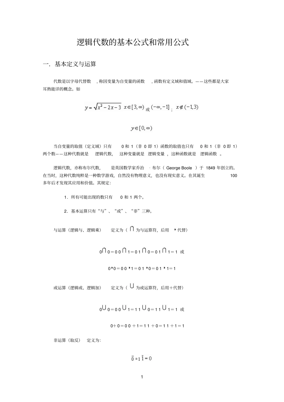 逻辑代数的基本公式和常用公式_第1页