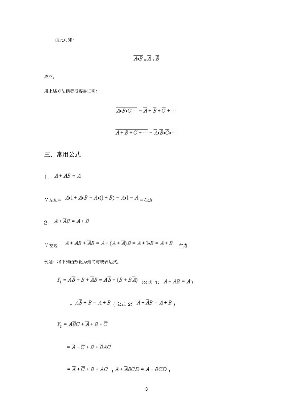逻辑代数的基本公式和常用公式_第3页