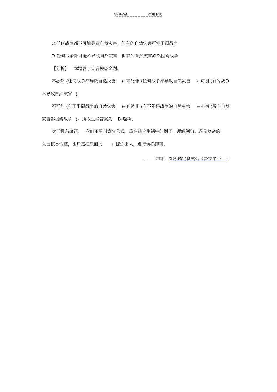 逻辑判断中的模态命题解题技巧_第3页