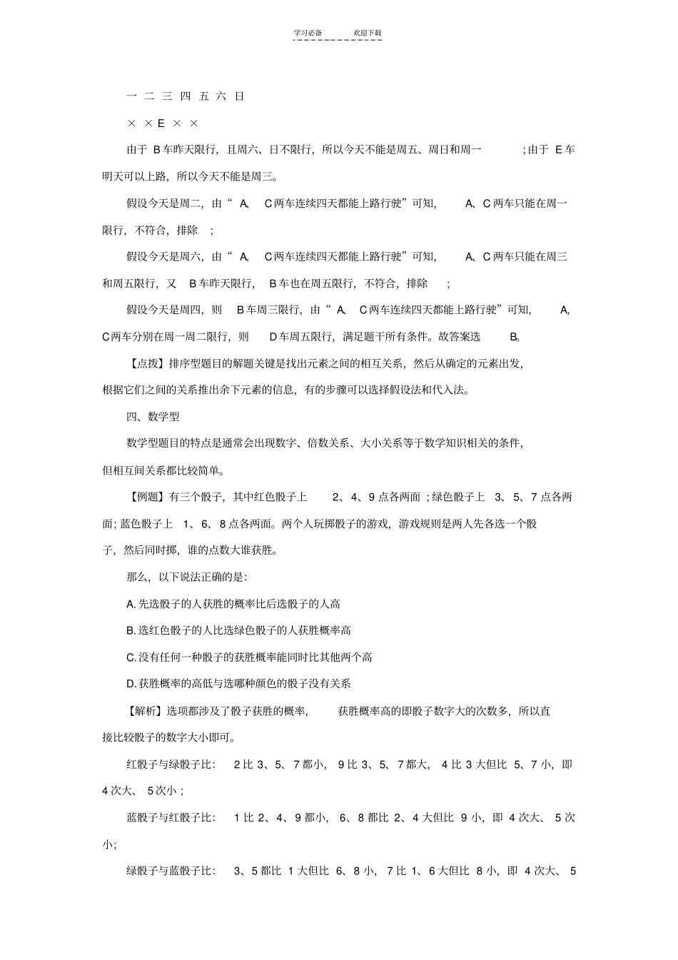 逻辑判断推理五大题型解题技巧_第3页
