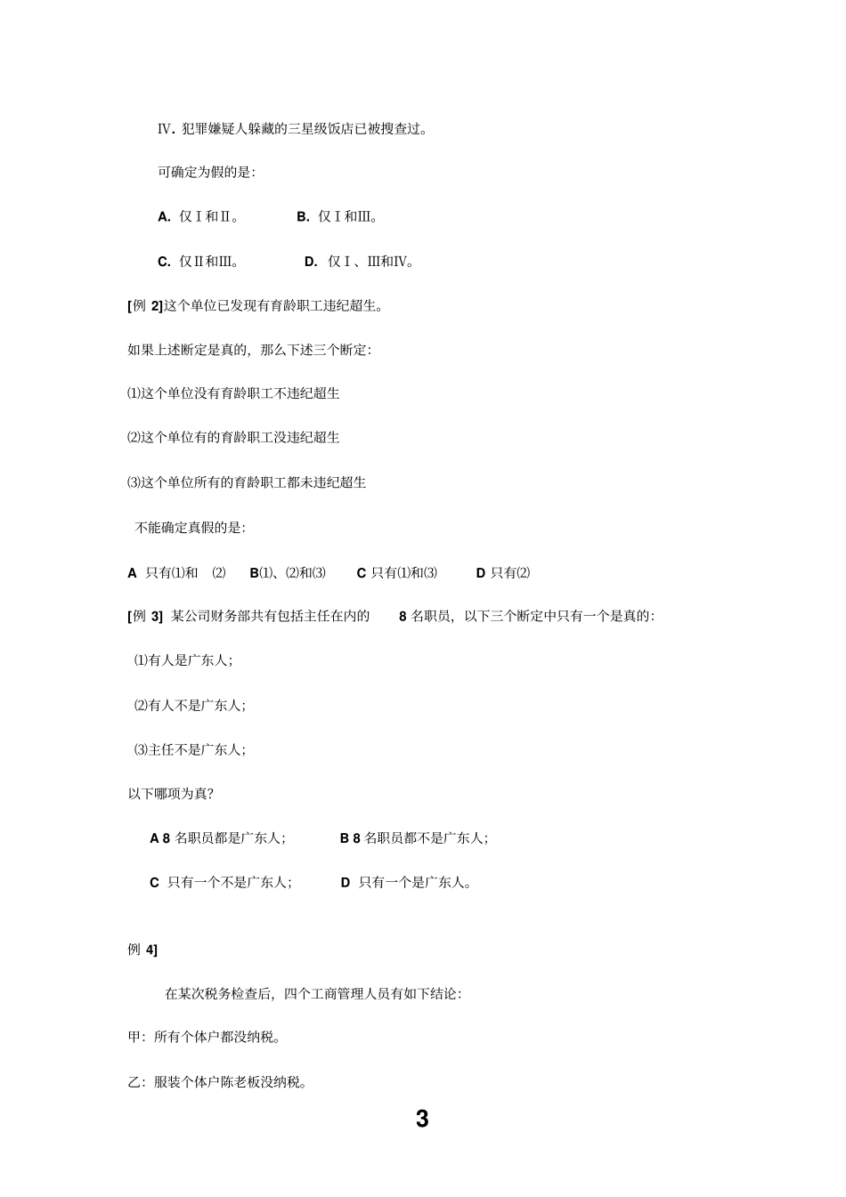 逻辑参考资料学习题_第3页