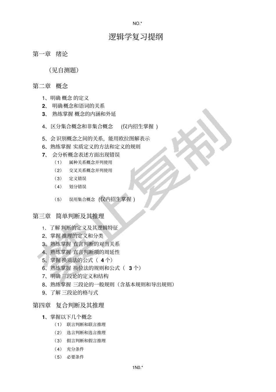 逻辑学名词解释_第1页