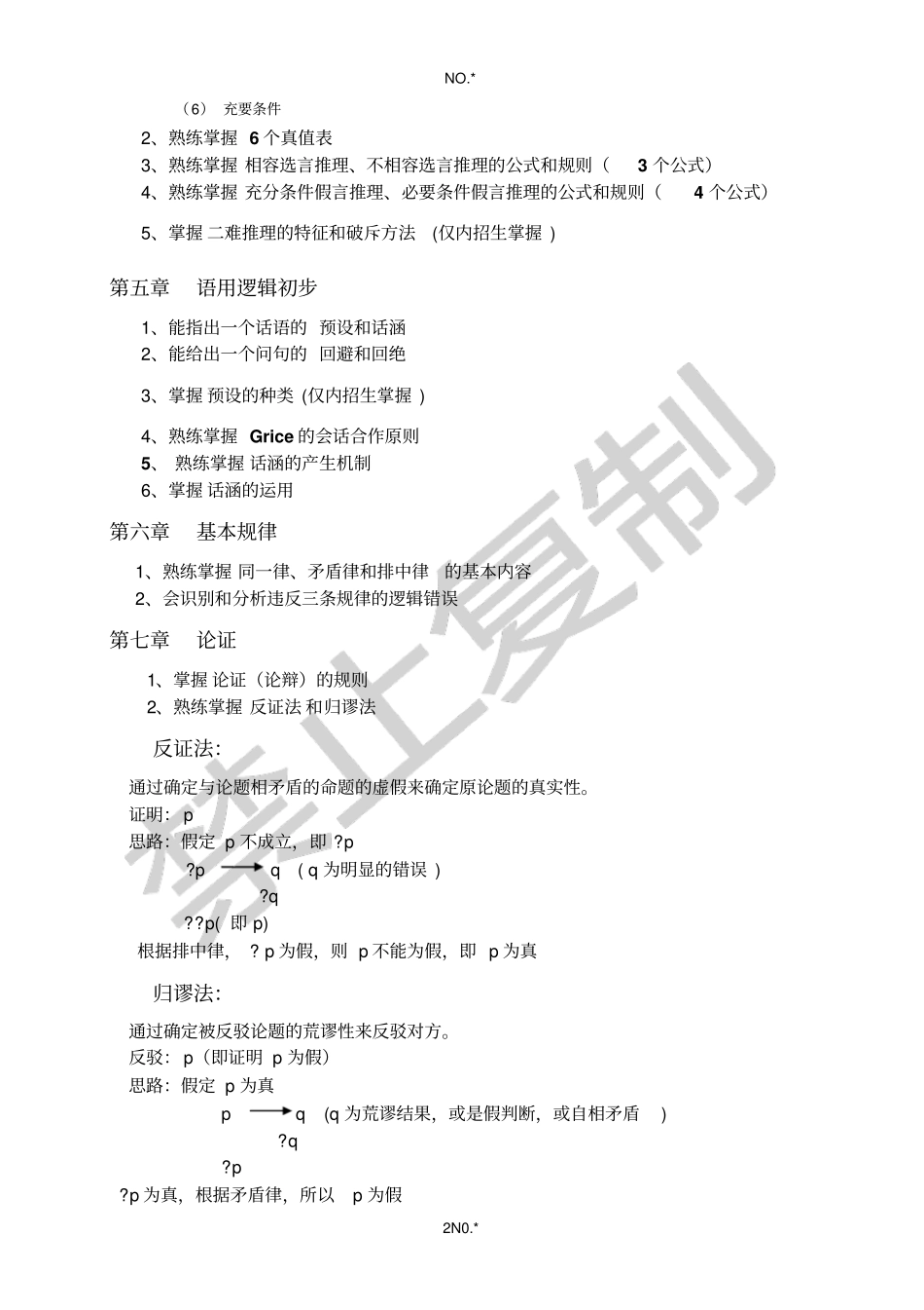 逻辑学名词解释_第2页