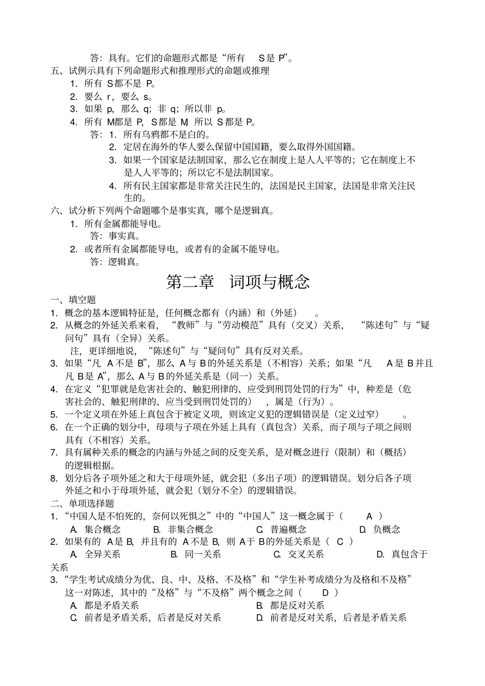 逻辑学基础教程课后练习题答案汇总_第2页