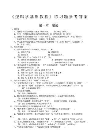 逻辑学基础教程课后练习题答案汇总