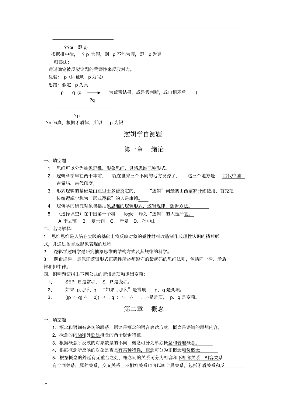 逻辑学复习提纲练习题_第2页