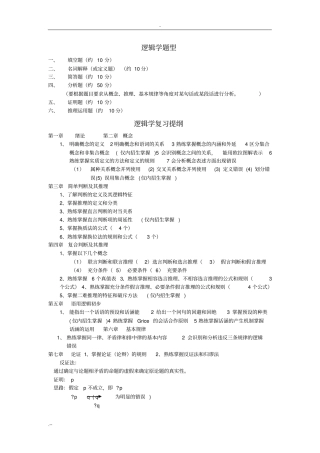 逻辑学复习提纲练习题
