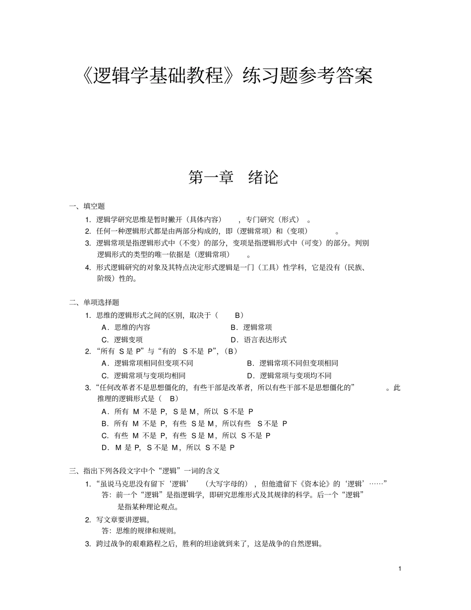 逻辑学基础教程课后练习题答案汇总讲解_第1页