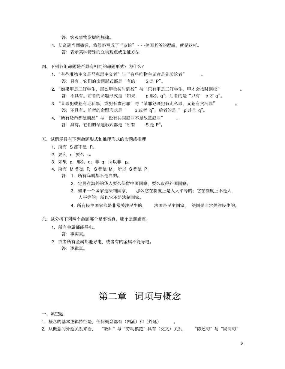 逻辑学基础教程课后练习题答案汇总讲解_第2页