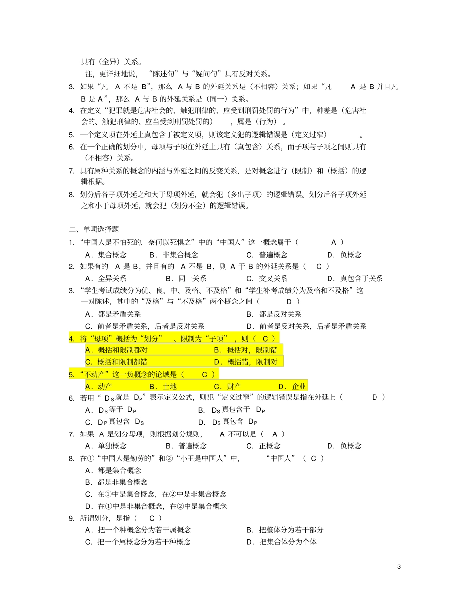逻辑学基础教程课后练习题答案汇总讲解_第3页
