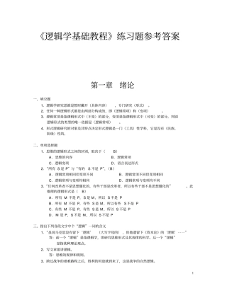 逻辑学基础教程课后练习题答案汇总讲解