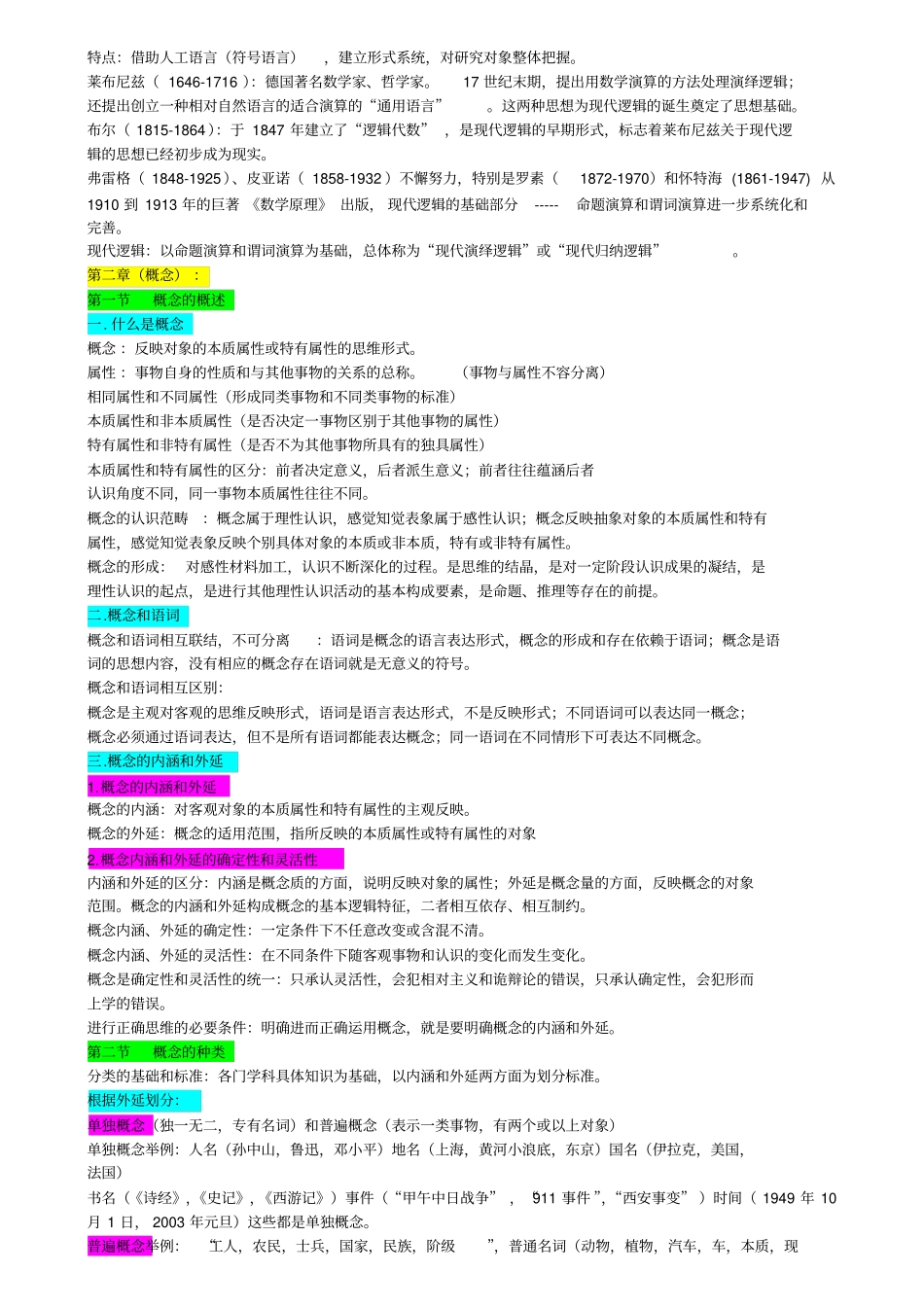 逻辑学复习知识点_第2页