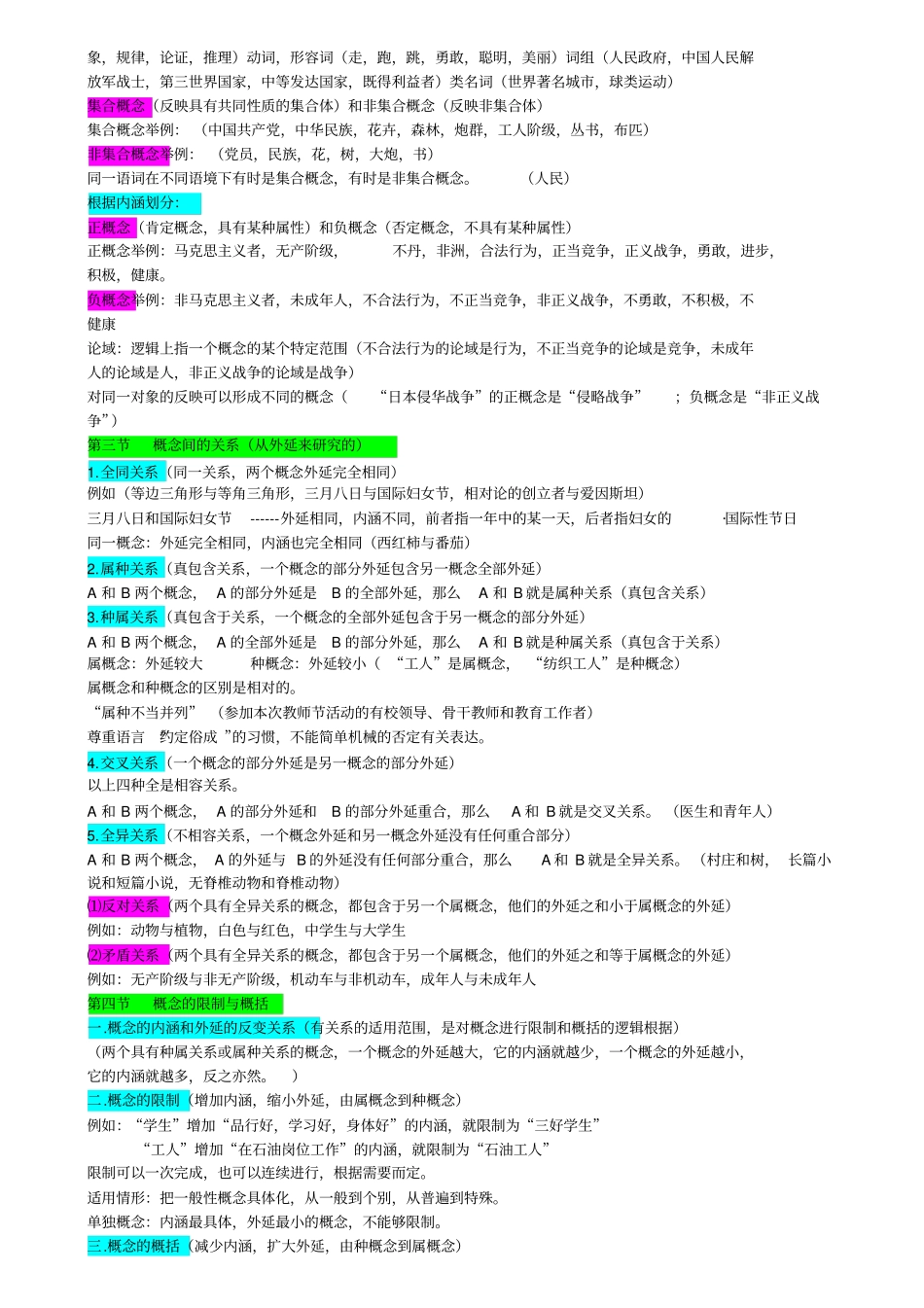 逻辑学复习知识点_第3页