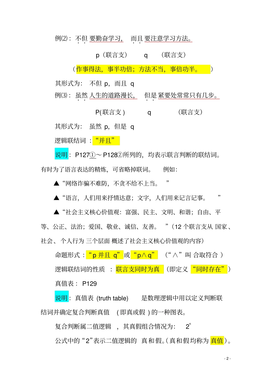 逻辑学复合判断讲解_第2页