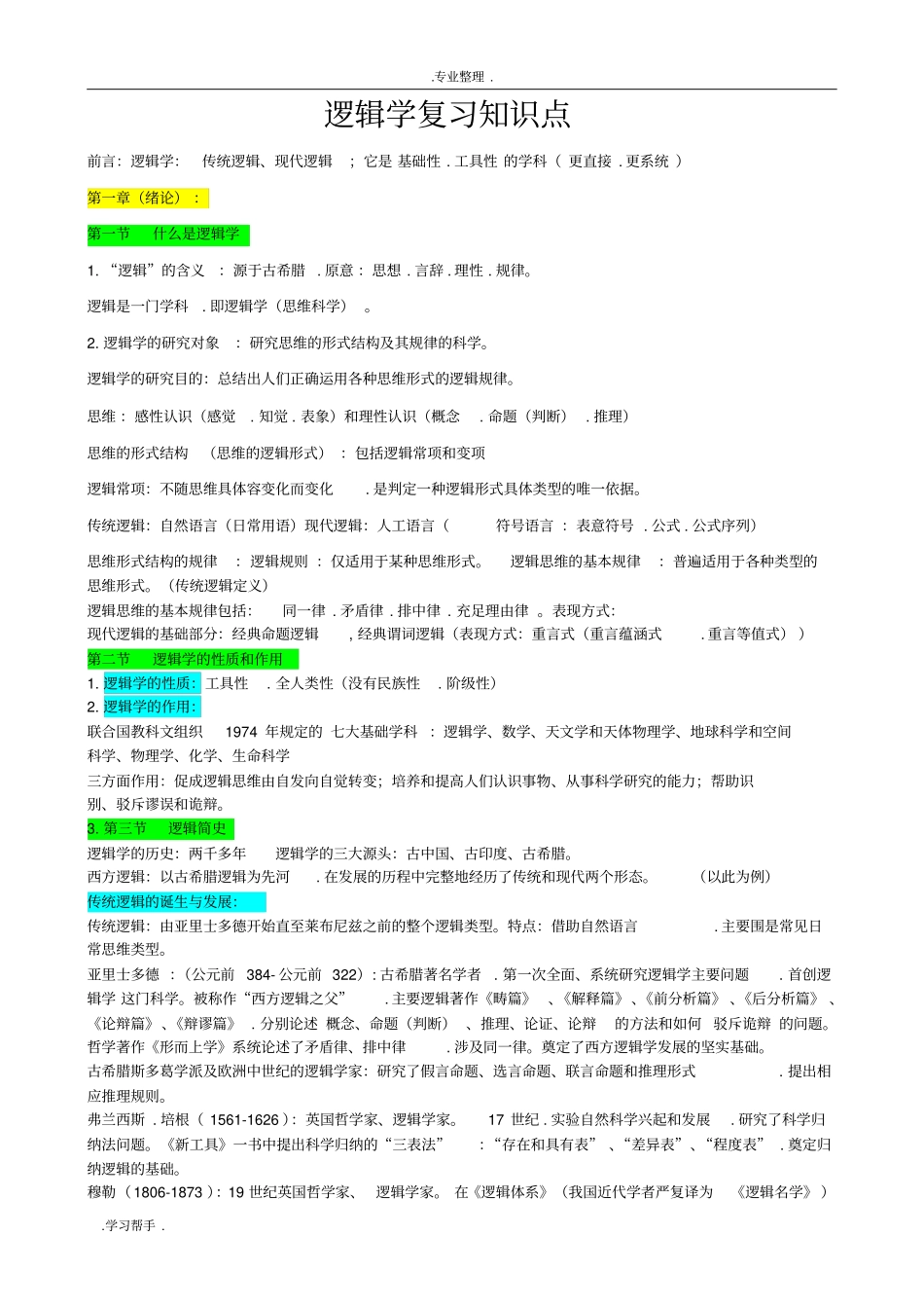 逻辑学复习知识点汇总_第1页