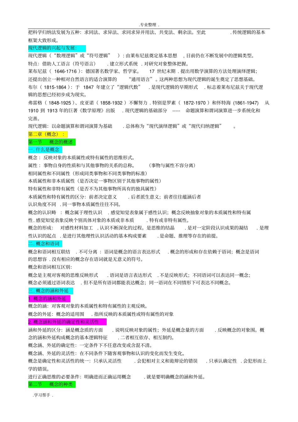 逻辑学复习知识点汇总_第2页