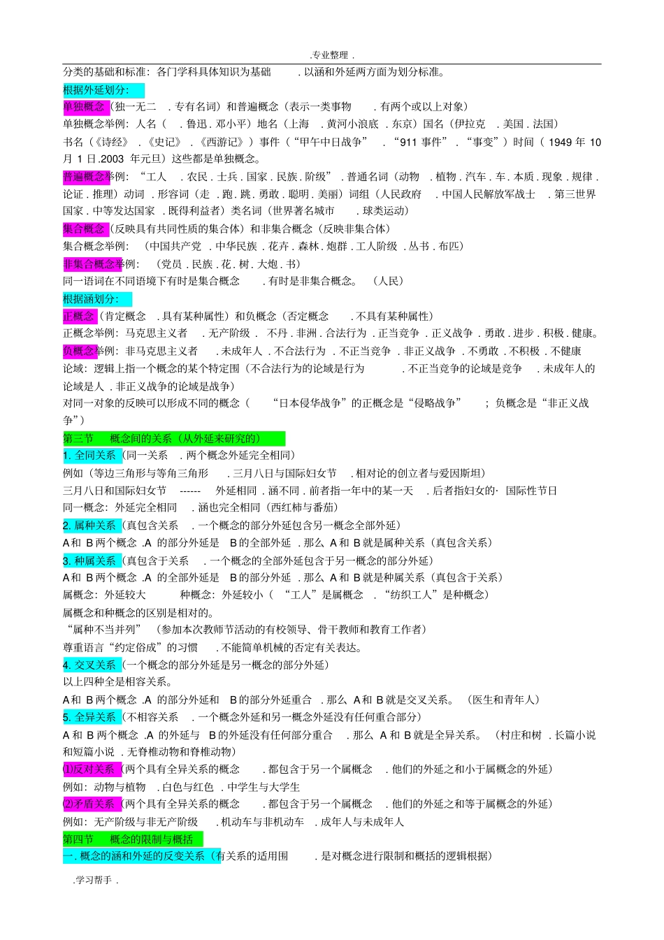 逻辑学复习知识点汇总_第3页