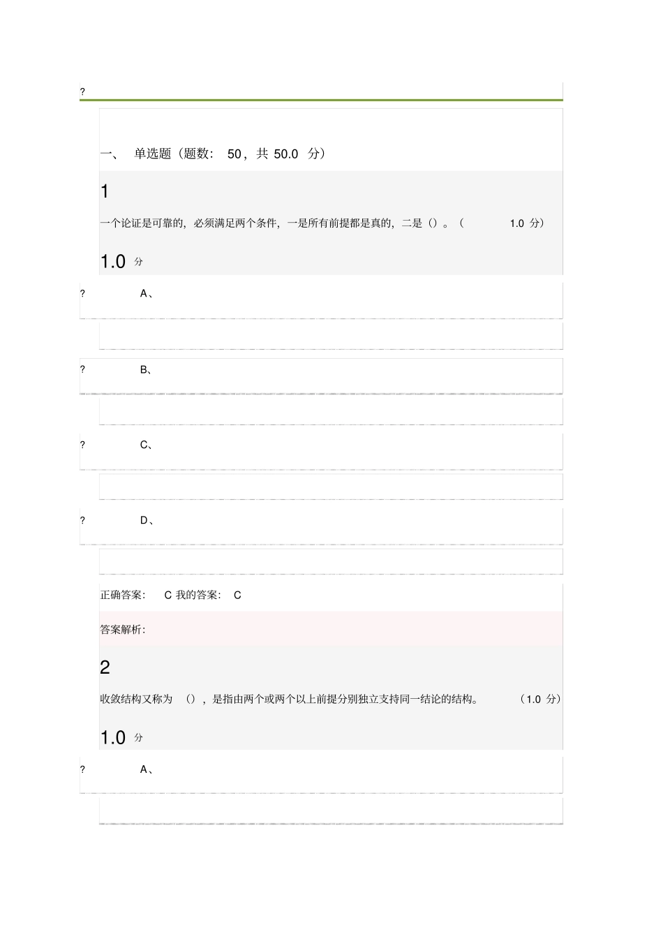 逻辑学导论尔雅2018期末考试_第1页