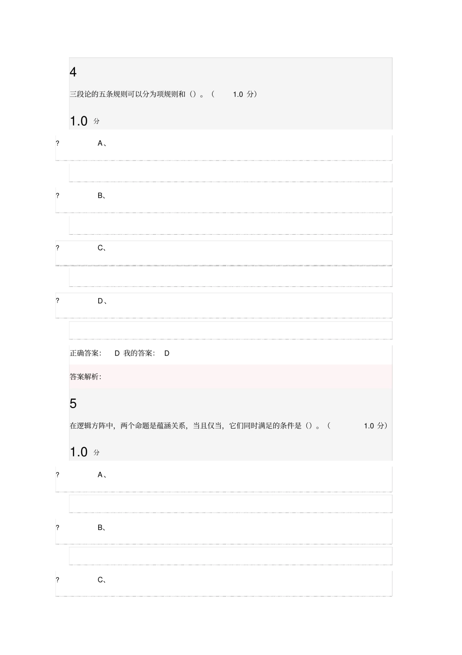 逻辑学导论尔雅2018期末考试_第3页