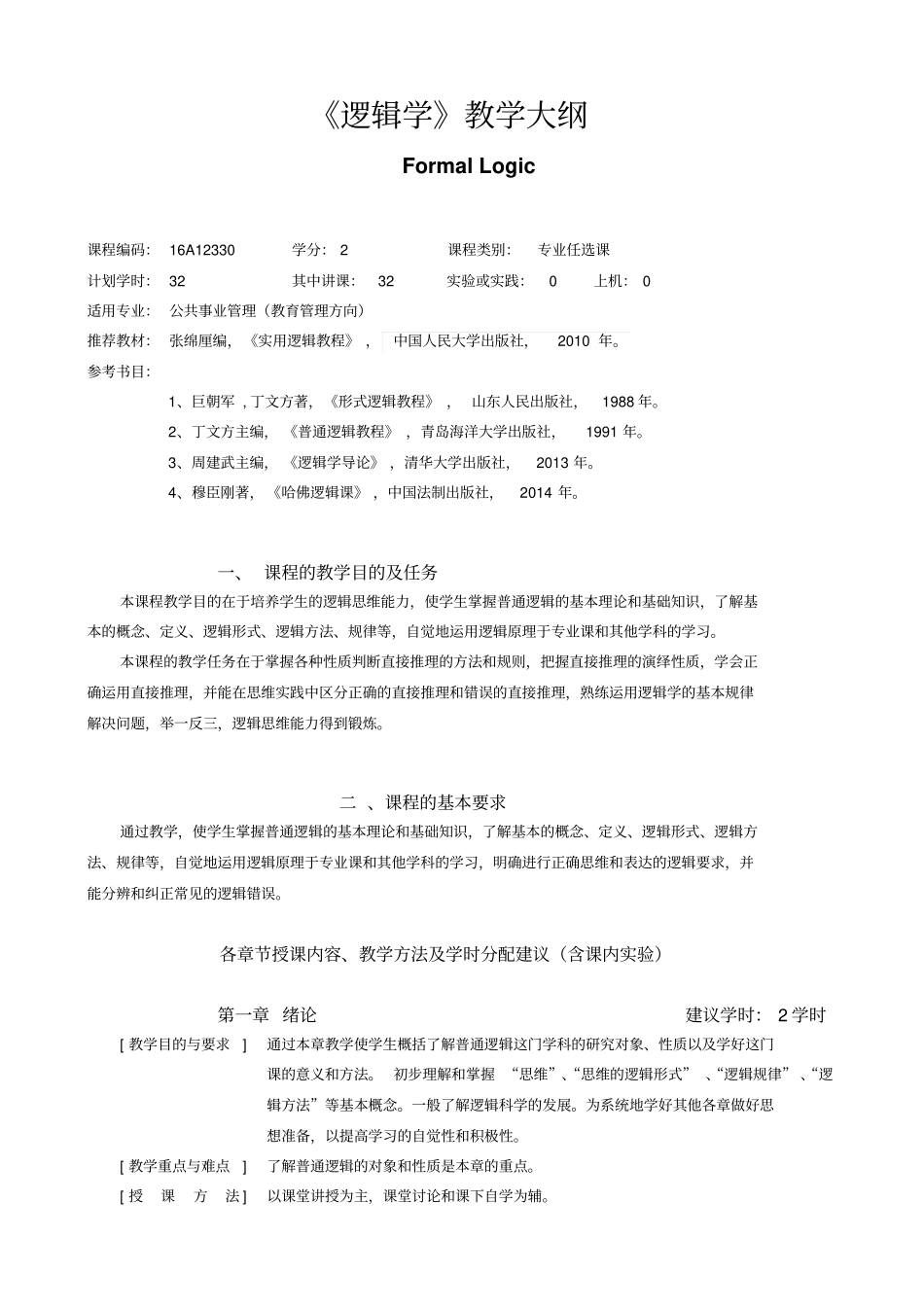 逻辑学教学大纲FormalLogic课程编码16A12330学分2课程类别_第1页