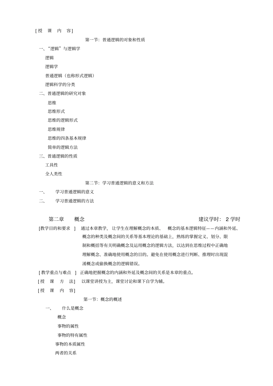 逻辑学教学大纲FormalLogic课程编码16A12330学分2课程类别_第2页