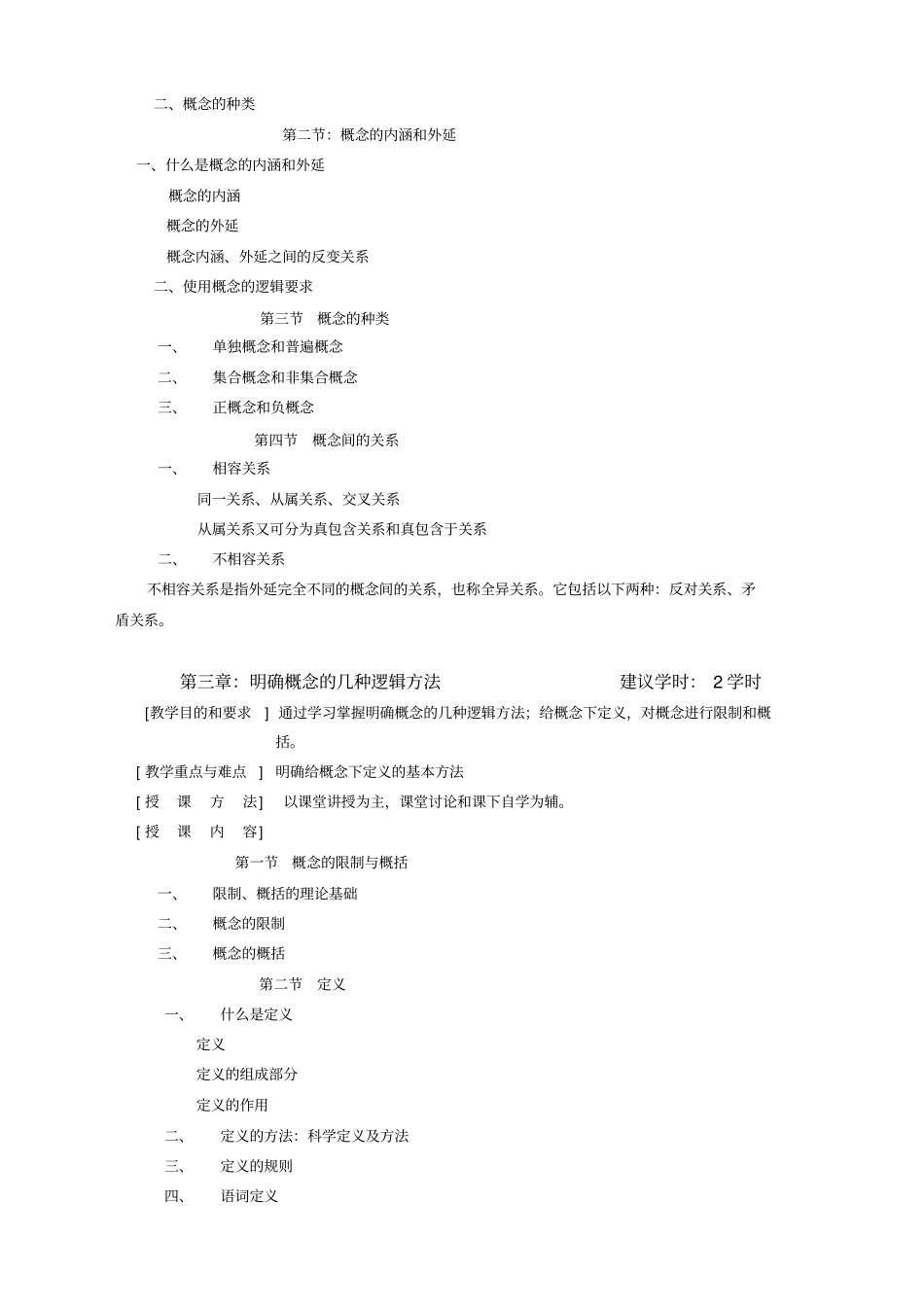 逻辑学教学大纲FormalLogic课程编码16A12330学分2课程类别_第3页