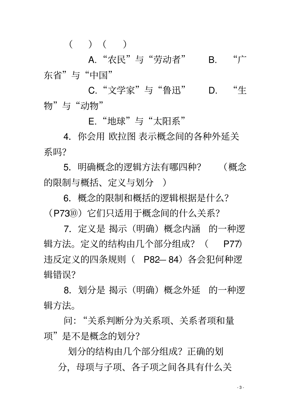 逻辑学总复习_第3页