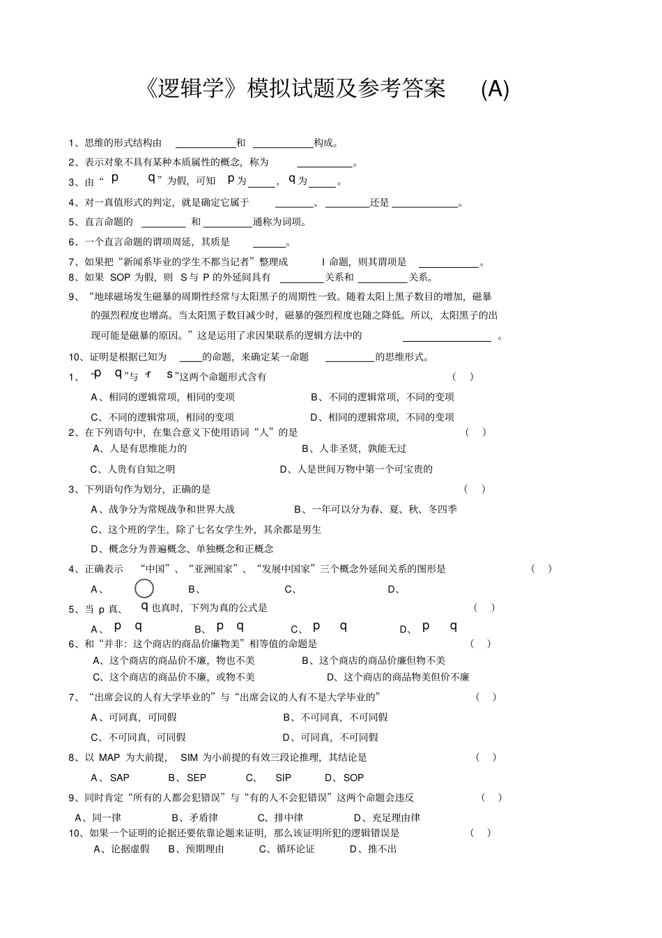 逻辑学模拟考试试题及参考答案A_第1页