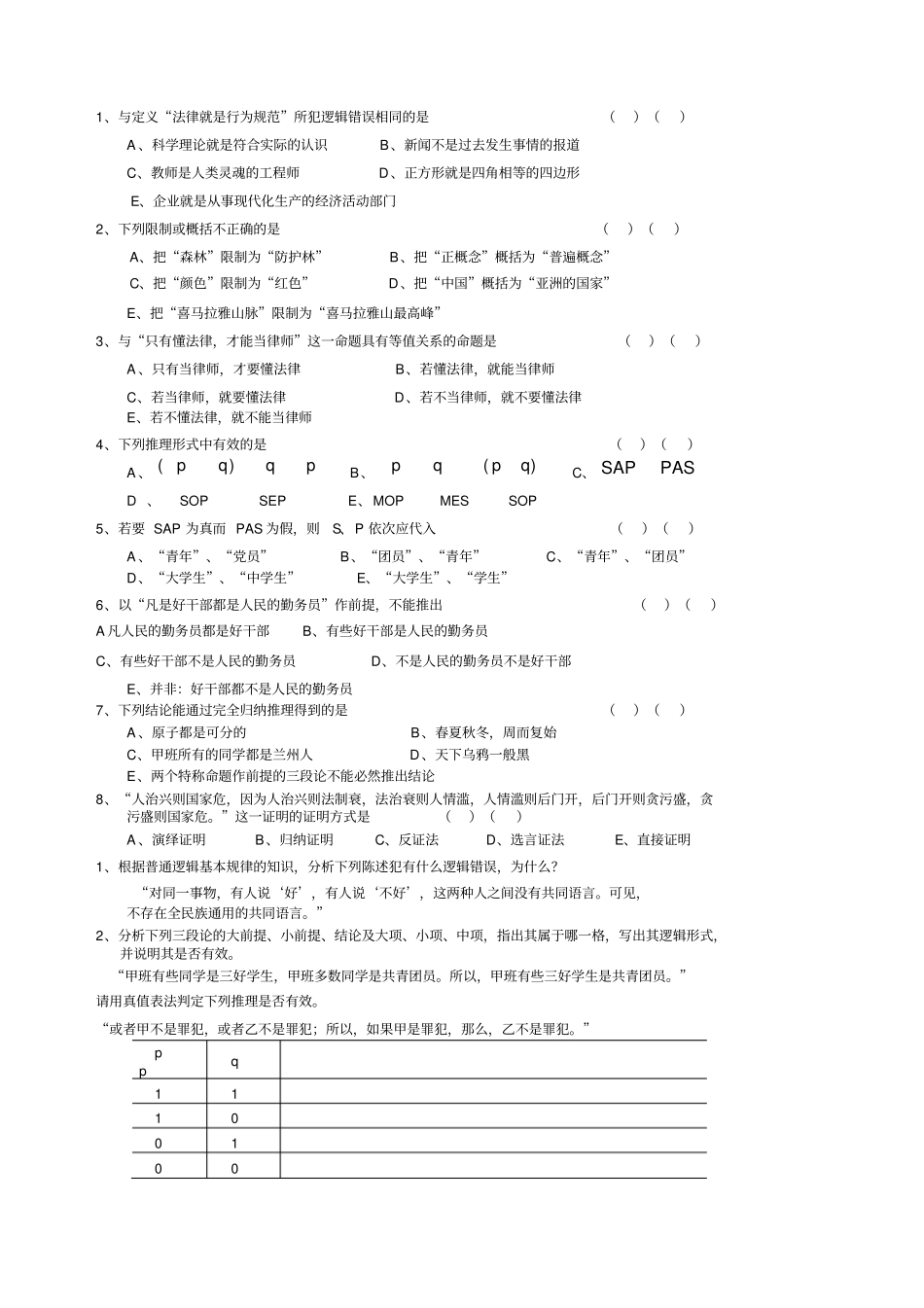 逻辑学模拟考试试题及参考答案A_第2页