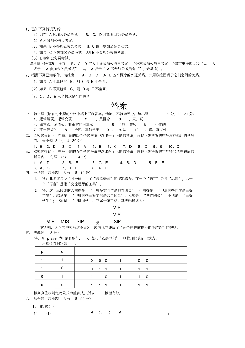 逻辑学模拟考试试题及参考答案A_第3页
