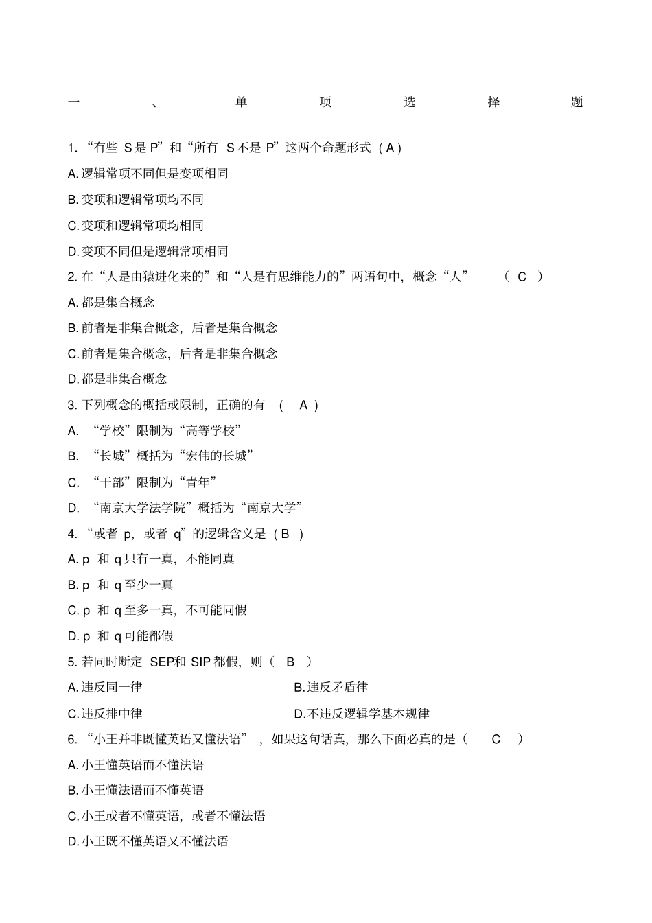 逻辑学期末试题加强版_第1页