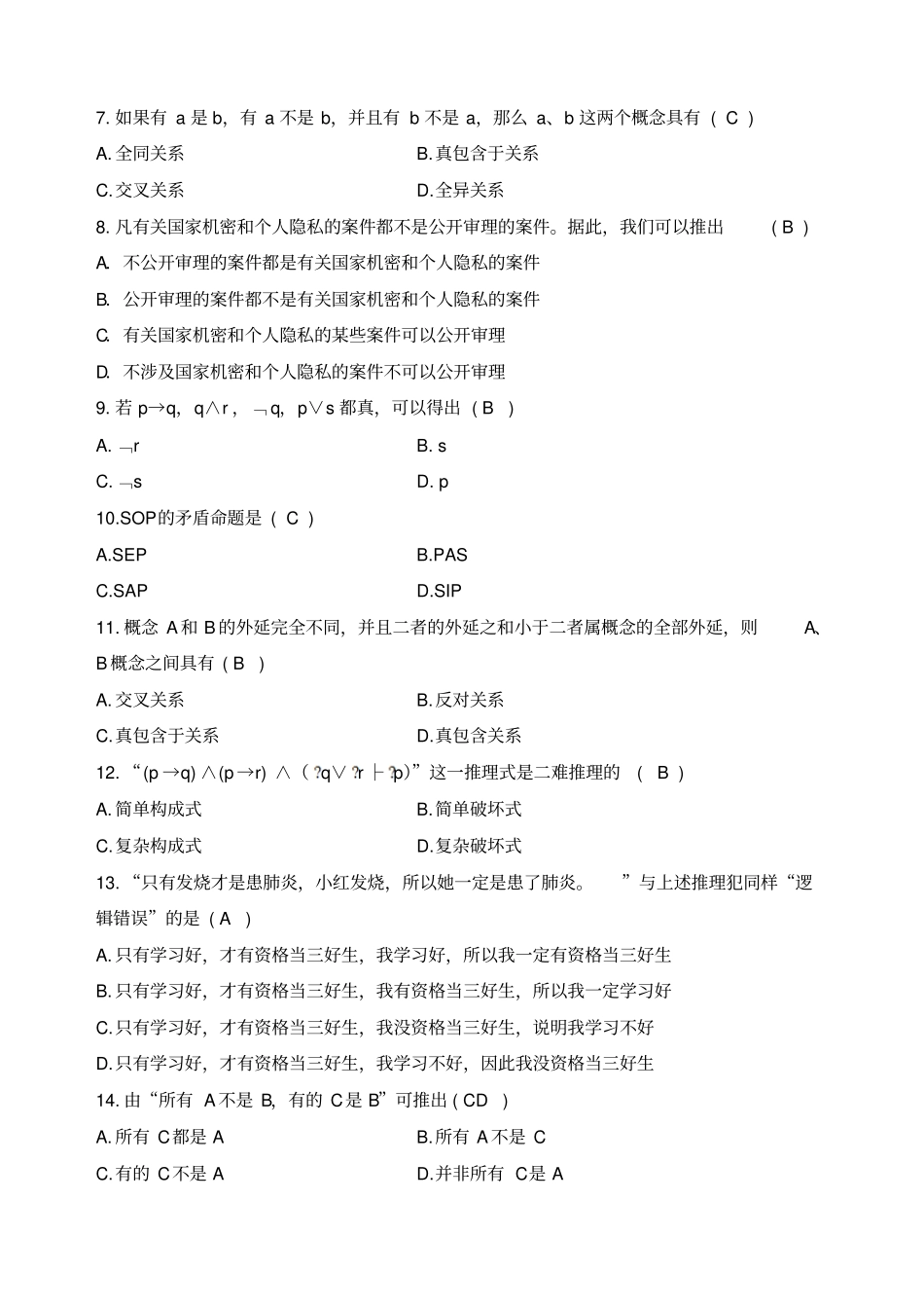 逻辑学期末试题加强版_第2页