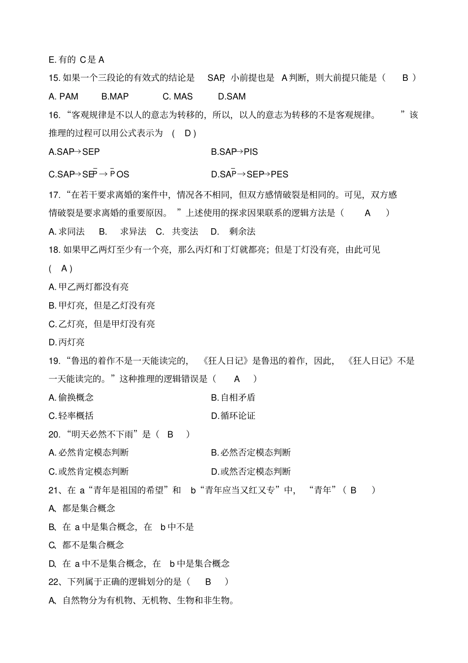 逻辑学期末试题加强版_第3页