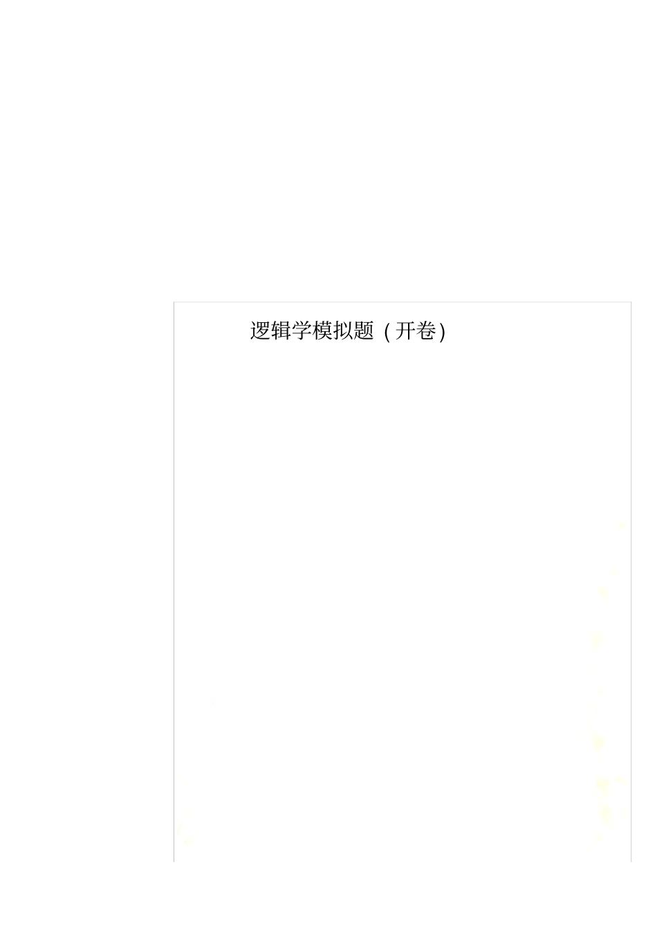 逻辑学模拟题开卷_第1页