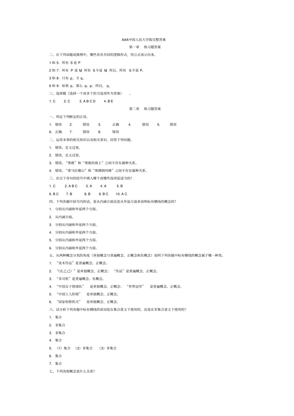逻辑学课后练习题人大_第1页