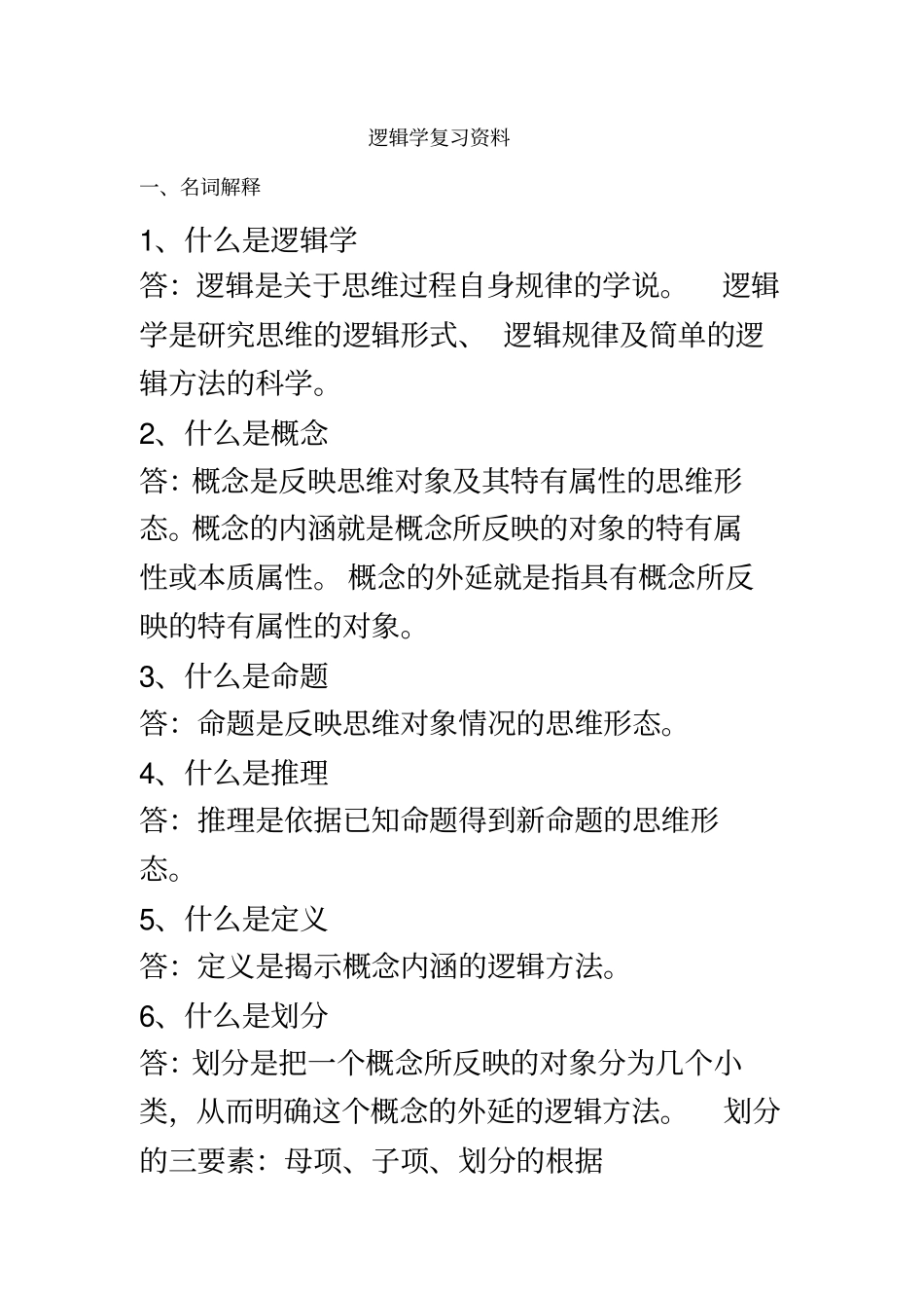 逻辑学重点整理_第2页