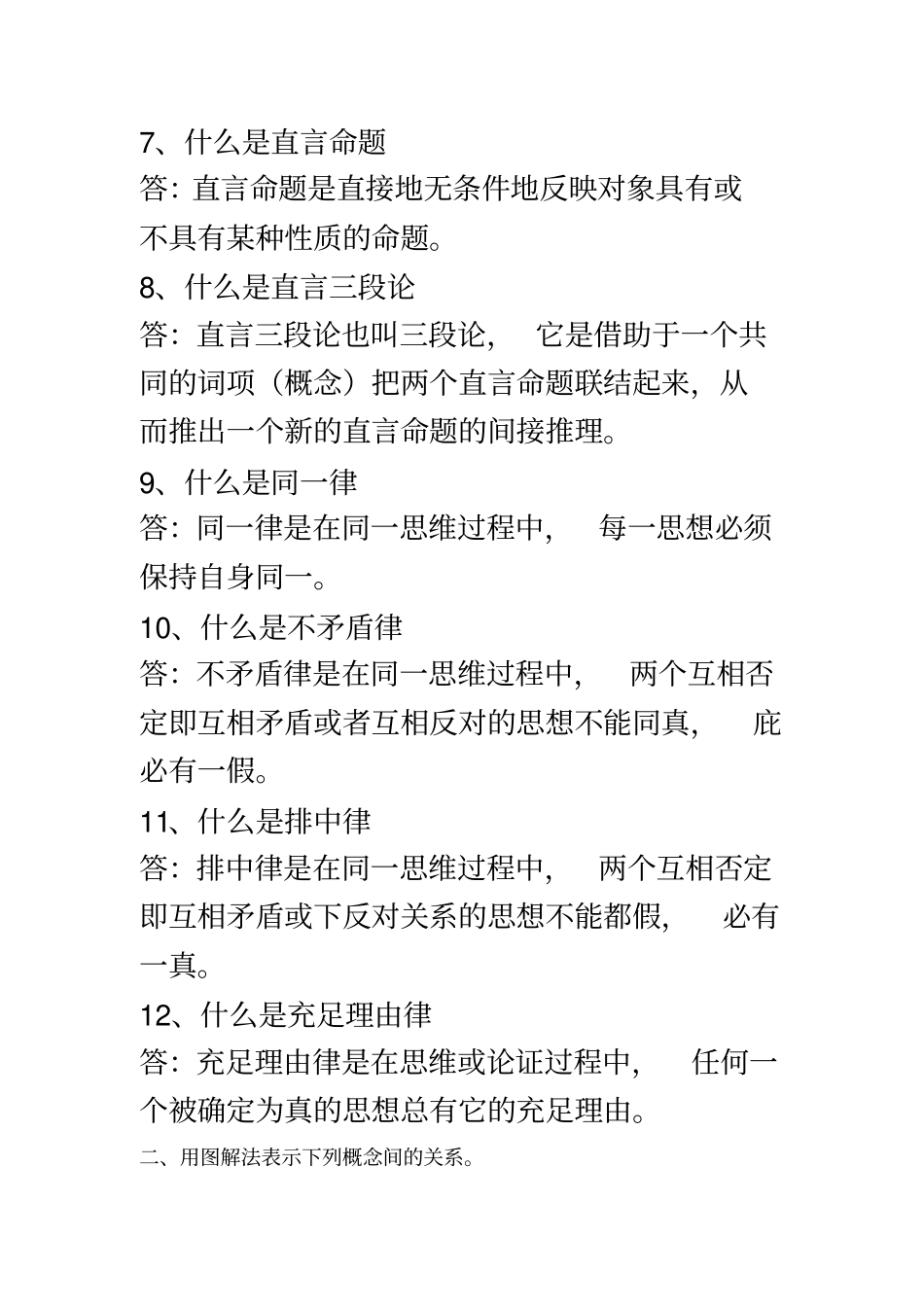 逻辑学重点整理_第3页