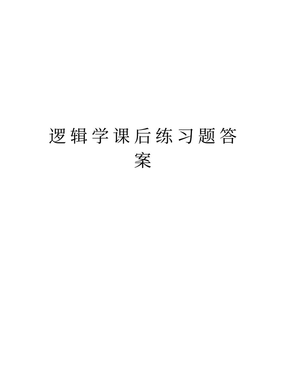 逻辑学课后练习题答案教程文件_第1页