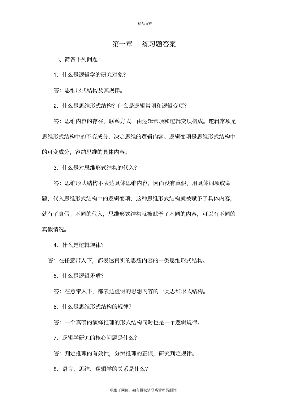 逻辑学课后练习题答案教程文件_第2页