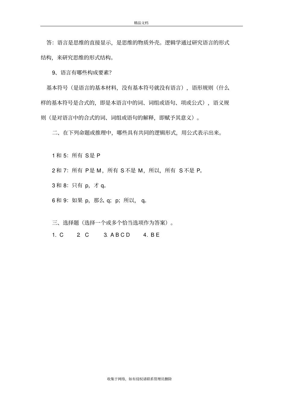 逻辑学课后练习题答案教程文件_第3页