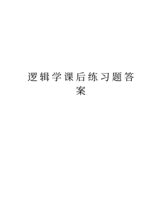 逻辑学课后练习题答案教程文件