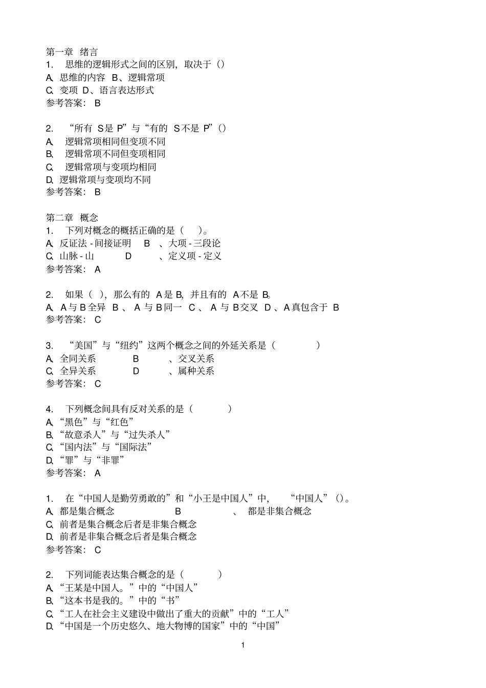 逻辑学随堂练习_第1页